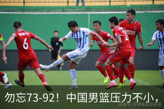 勿忘73-92！中国男篮压力不小，曾惨败日本，用好这3人，将成关键