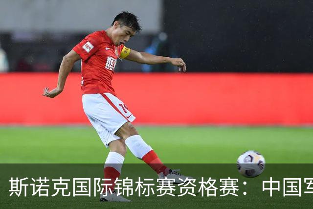 斯诺克国际锦标赛资格赛：中国军团首日5人晋级