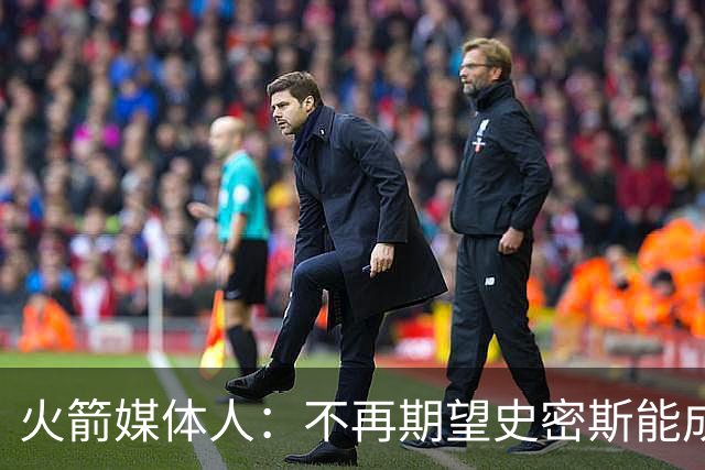 火箭媒体人：不再期望史密斯能成球星 只希望他三分命中率能上40%