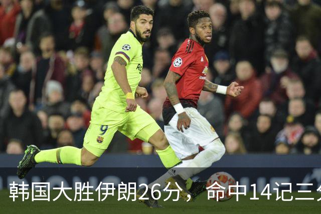 韩国大胜伊朗26分，命中14记三分！中国男篮教练组现场观战